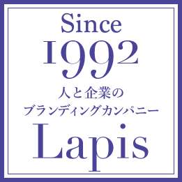 Lapis 人と企業のブランディングカンパニー