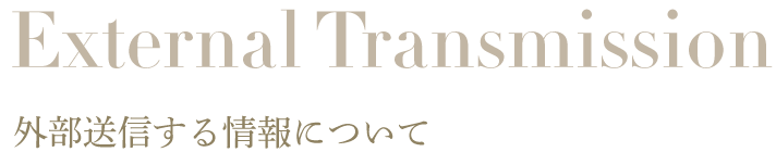 外部送信する情報について