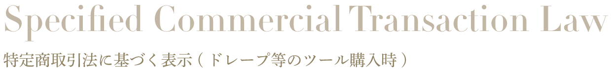 特定商取引法に基づく表示 （ドレープ等のツール購入時）