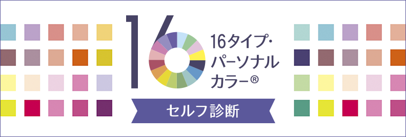 究極の似合う色『16タイプ・パーソナルカラー』の「セルフ診断サービス」